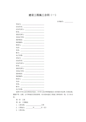 建设工程施工合同(一).doc