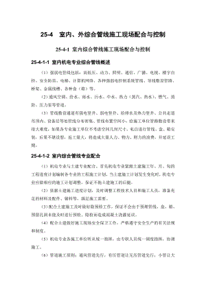 建筑施工手册 254 室内、外综合管线施工现场配合与控制.doc