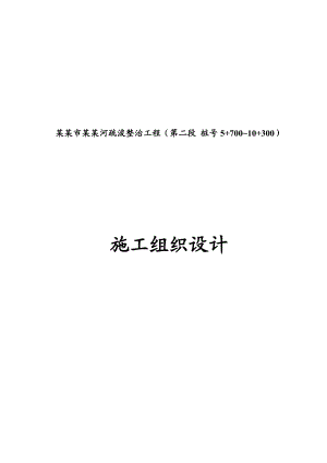 开平赤水河道工程河道整治施工组织设计(修改好).doc