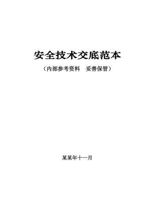建筑施工企业安全作业指导书实例.doc