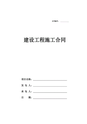建设工程施工合同(改后).doc