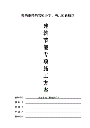 建筑节能专项施工方案、可用.doc