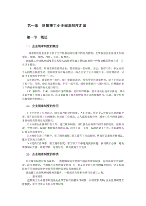 建筑施工企业管理制度汇编.doc