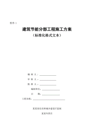 建筑节能分部工程施工方案范本.doc