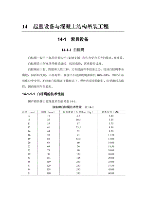 建筑施工手册结构吊装工程 141 索具设备.doc