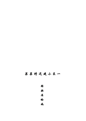 徐东村还建小区一转换层大体积混凝土施工方案.doc