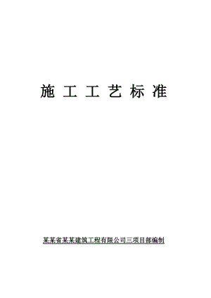 建筑装饰工程施工工艺标准#福建.doc