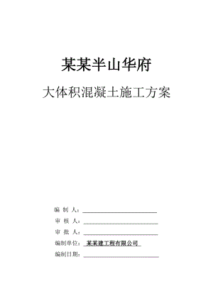 御湖半山华府大体积混凝土施工方案.doc