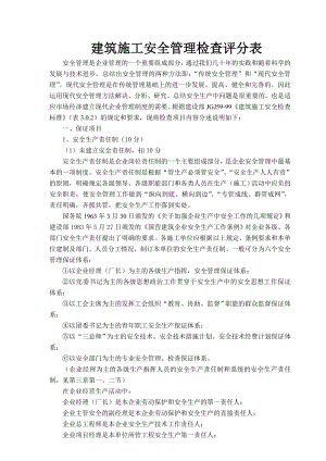 建筑施工安全管理检查评分表.doc