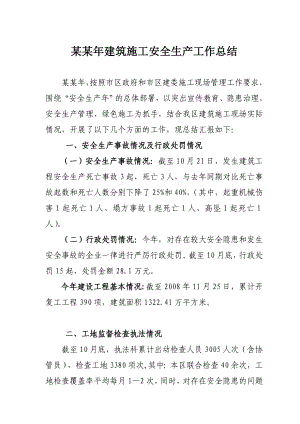 建筑施工安全生产工作总结.doc