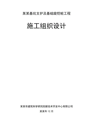 御银科技园区基坑支护及基础旋挖桩工程施工方案.doc