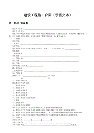 建设工程施工合同示范文本.doc