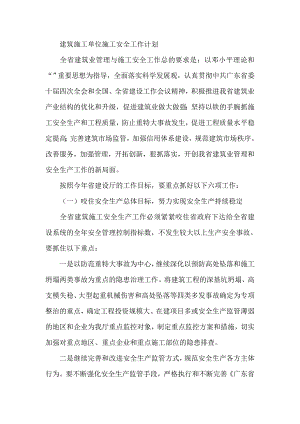 建筑施工单位施工安全工作计划.doc