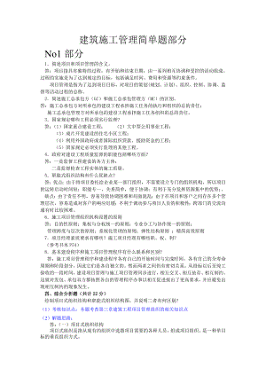 建筑施工管理简单题部分.doc