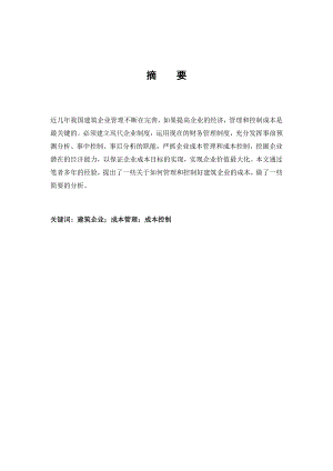建筑施工企业的成本管理与成本控制.doc