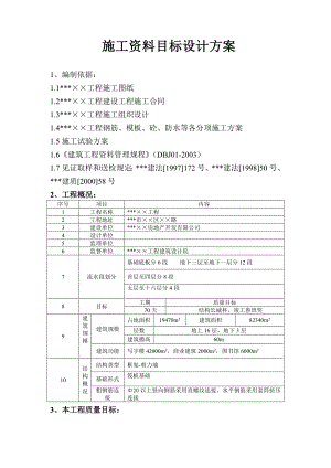 建筑工程施工资料目标设计方案.doc