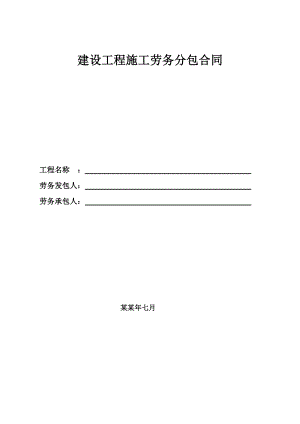 建设工程施工劳务分包合同1.doc