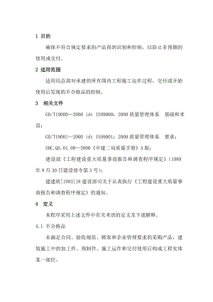 建筑施工不合格品控制程序.doc
