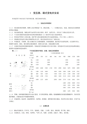 建筑电气动力安装工程施工工艺大全.doc