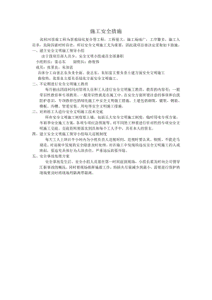 张村河工地安全文明施工措施与施工进度.doc