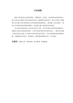 建设工程项目施工成本管理研究.doc