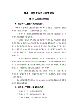建筑施工手册 322 建筑工程造价计算依据.doc