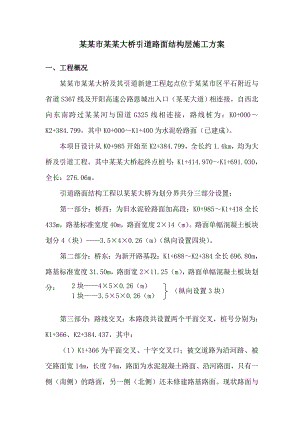 恩平市锦江大桥引道路面结构层施工方案.doc