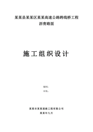 德安大桥沥青路面施工组织设计.doc