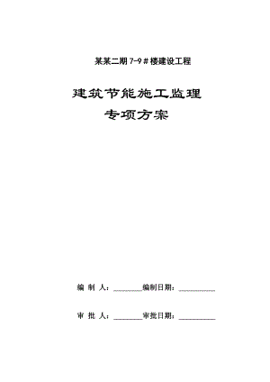 建筑节能施工监理专项方案.doc