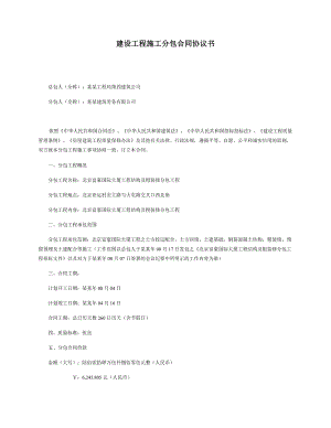 建设施工分包合同协议书SAMPLE.doc