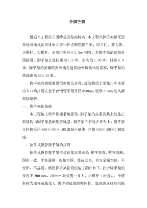 建筑施工外脚手架搭设(双排单立杆扣件式钢管脚手架).doc