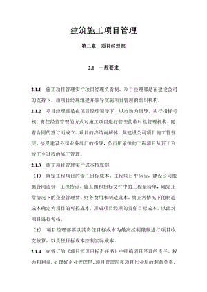 建筑施工项目管理 第二章 项目经理部.doc