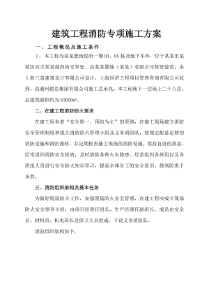 建筑工程消防专项施工方案.doc