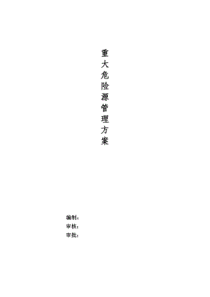 建筑施工重大危险源管理方案.doc