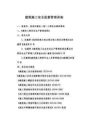 建筑施工安全监督管理讲座.doc