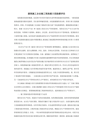 建筑施工企业施工现场重大危险源评估（DOC） .doc