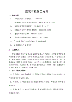 御景国际建筑节能施工方案.doc