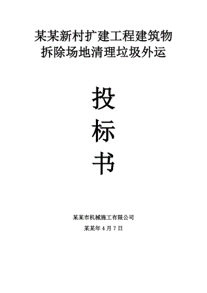 建筑物拆除场地清理垃圾外运施工方案.doc