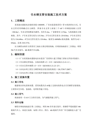 引水钢支管安装施工技术方案.doc