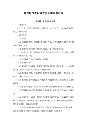 建筑电气工程施工作业指导书汇编.doc