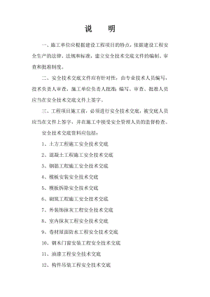 建筑施工现场安全技术交底大全.doc