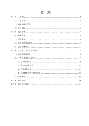 影剧院暖通施工方案.doc