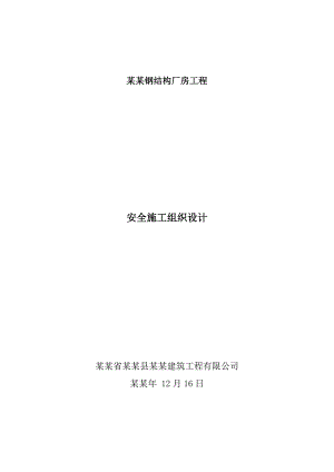 恒泰钢结构厂房工程 安全施工组织设计.doc
