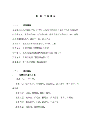 彭浦镇社区保障服务中心（一期）室内装饰工程施工组织设计.doc