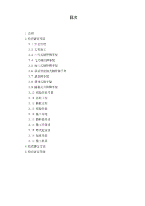建筑施工安全检查标准JGJ59条文说明.doc