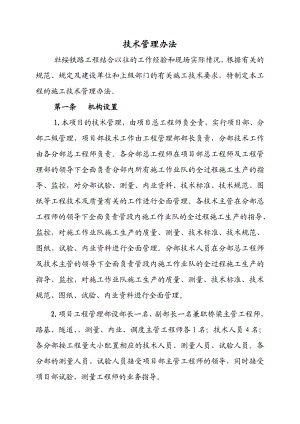 建筑施工技术管理办法.doc