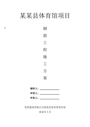 彬县体育馆项目钢筋工程施工方案.doc