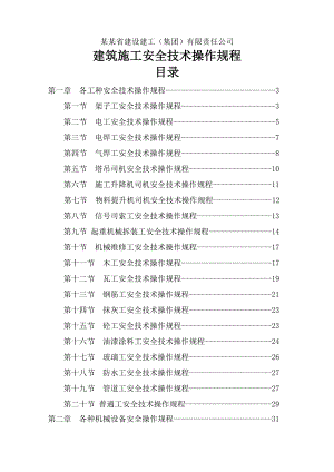 建筑施工安全技术操作规程1420521202121.doc