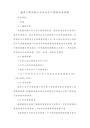 建筑施工企业安全生产事故应急预案.doc
