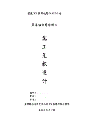 弋江站、牵引变电所室外给排水施工组织设计.doc